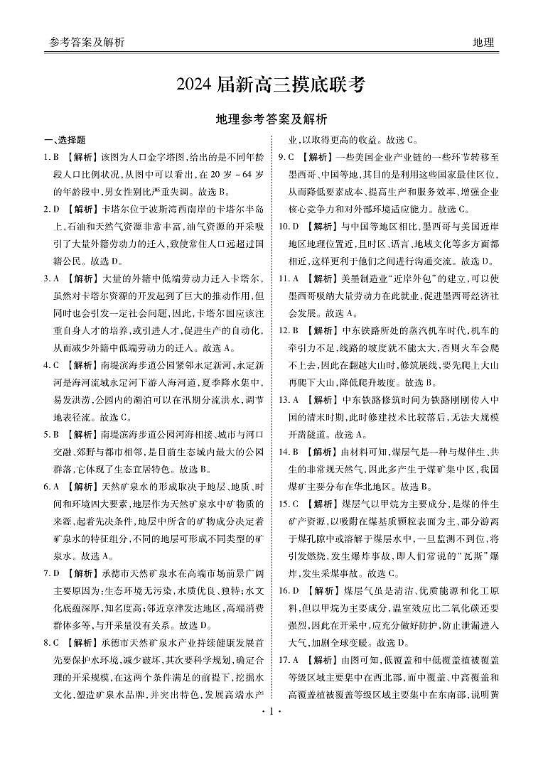 衡水金卷先享题2024届新高三摸底联考地理答案和解析第1页