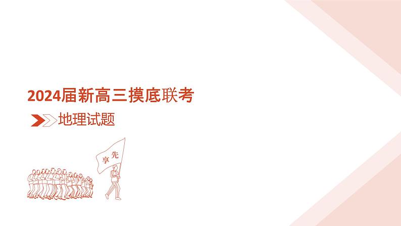 2024衡水金卷先享题新高三上学期摸底联考试题地理PDF版含解析03