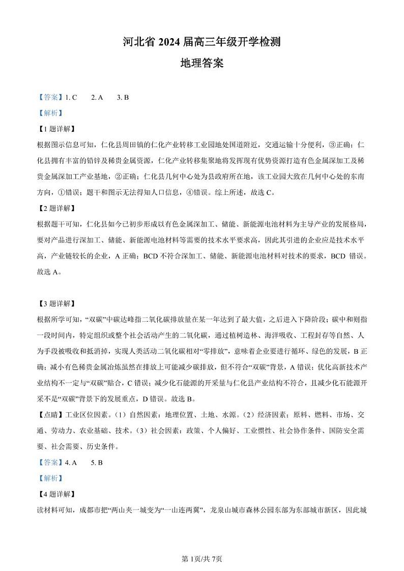 2024秦皇岛部分学校高三上学期开学联考试题地理PDF版含解析01
