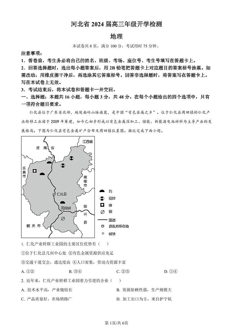 2024秦皇岛部分学校高三上学期开学联考试题地理PDF版含解析01