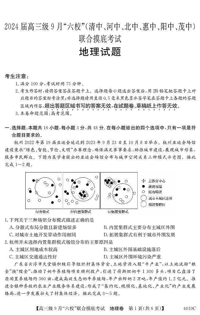 2024广东省六校（清中、河中、北中、惠中、阳中、茂中）高三上学期9月联合摸底考试地理PDF版含解析01