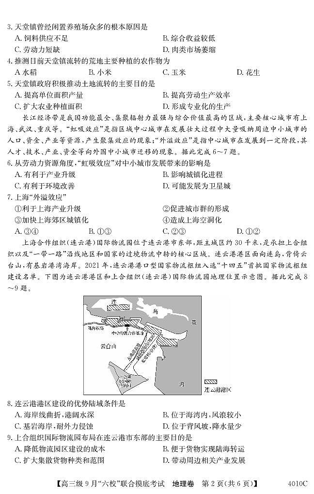 2024广东省六校（清中、河中、北中、惠中、阳中、茂中）高三上学期9月联合摸底考试地理PDF版含解析02