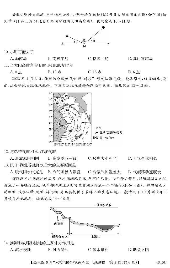 2024广东省六校（清中、河中、北中、惠中、阳中、茂中）高三上学期9月联合摸底考试地理PDF版含解析03