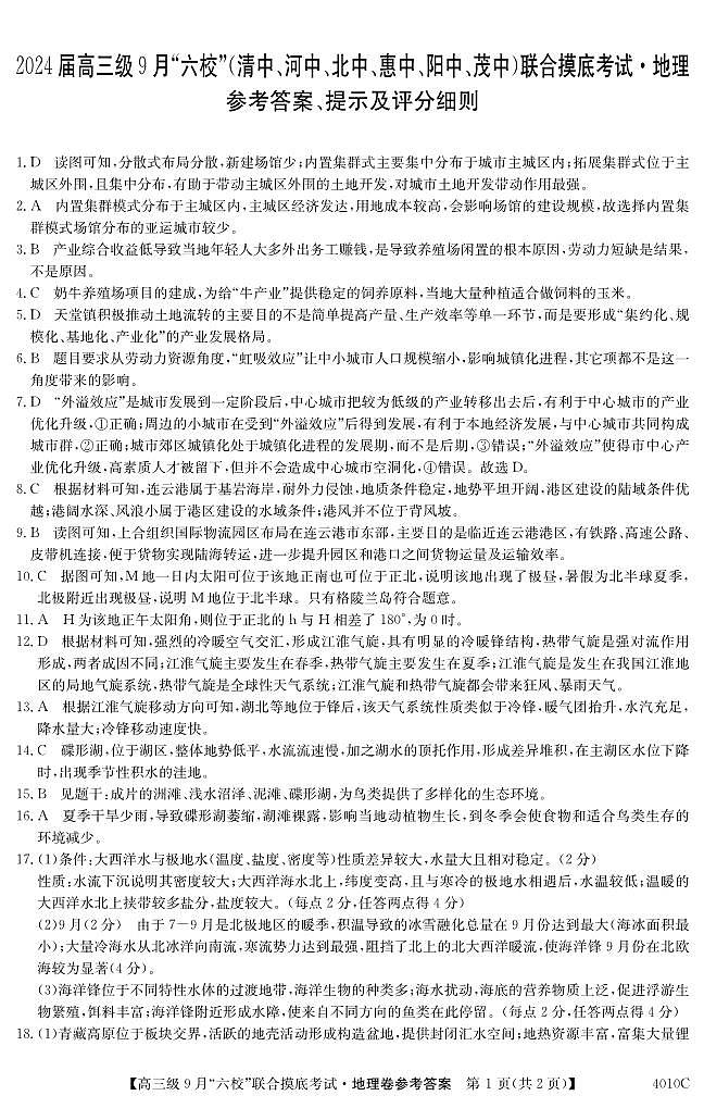 2024广东省六校（清中、河中、北中、惠中、阳中、茂中）高三上学期9月联合摸底考试地理PDF版含解析01