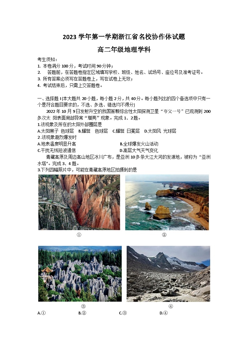 浙江名校协作体2023-2024学年高二地理上学期9月考试试题（Word版附答案）第1页