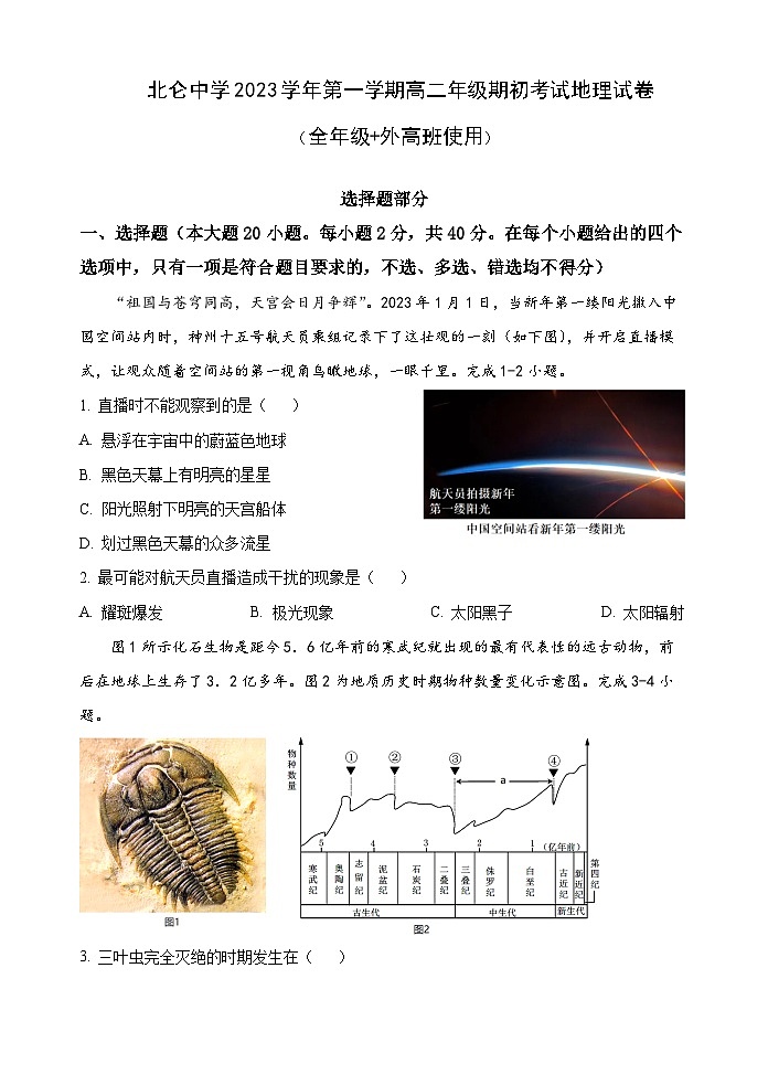 浙江省宁波市北仑中学2023-2024学年高二地理上学期期初考试试题（Word版附答案）01