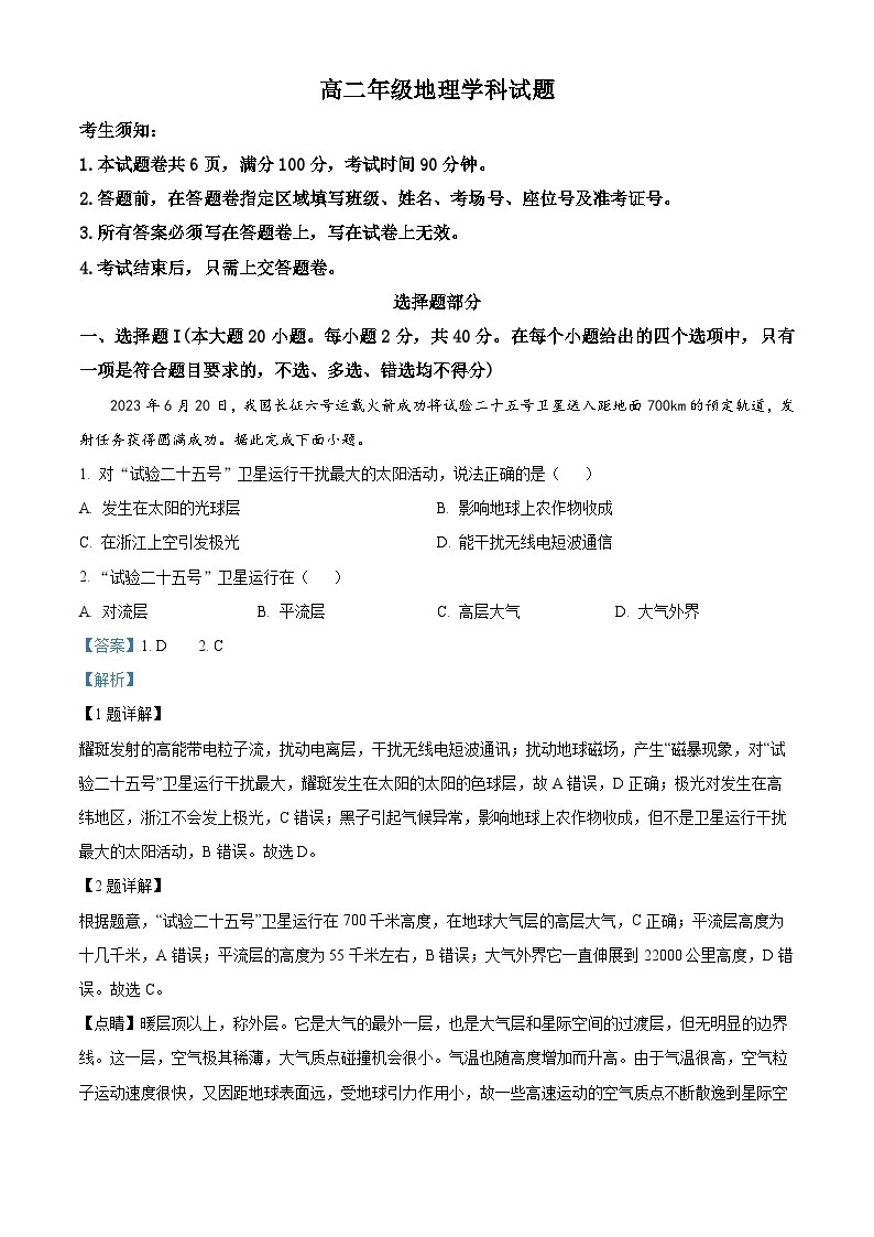 浙江省七彩阳光新高考研究联盟2023-2024学年高二地理上学期开学联考试题（Word版附解析）01