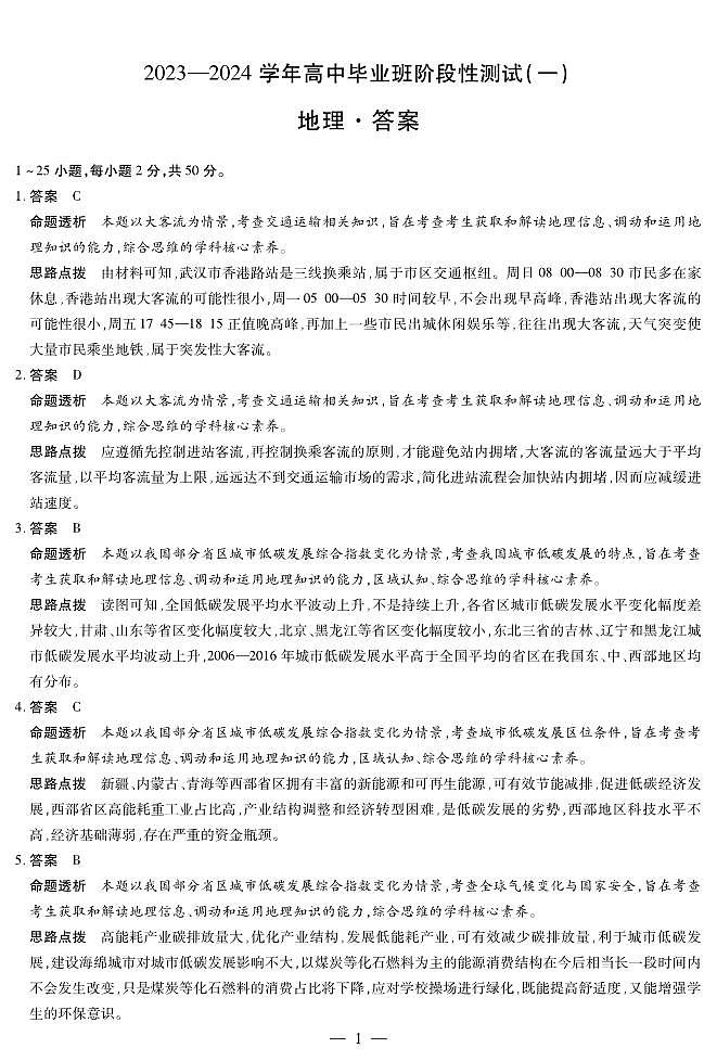 天一大联考2023-2024学年高三年级阶段性测试（一）地理答案第1页