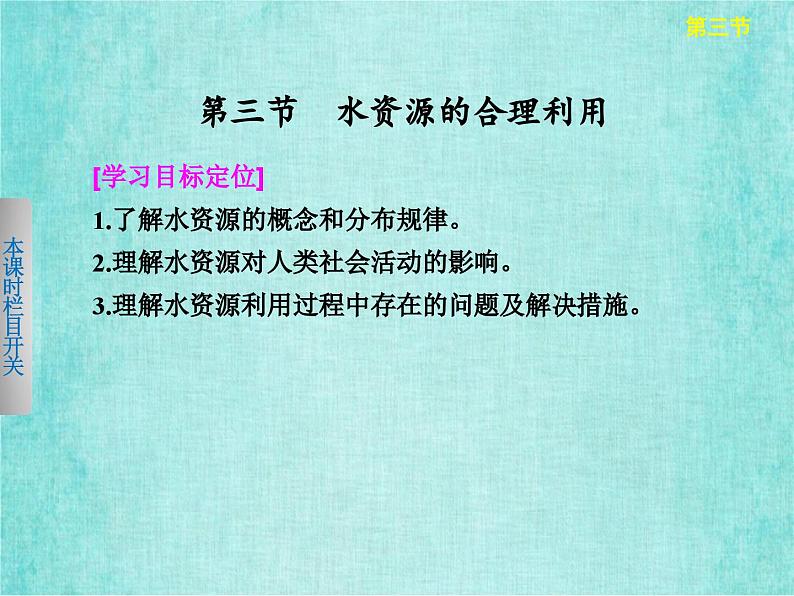 人教版高中地理必修1第三章第三节水资源的合理利用课件PPT02