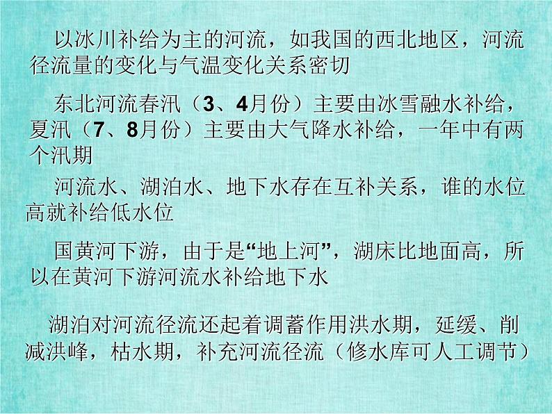 新人教版必修1高中地理第三章地球上的水考点解析课件第5页