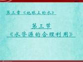 新人教版地理必修13.3《水资源的合理利用》课件（新人教版－必修1）