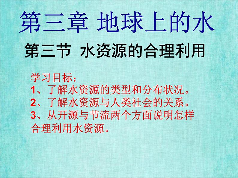 新人教版高中地理必修3.3水资源的合理利用课件 1-103