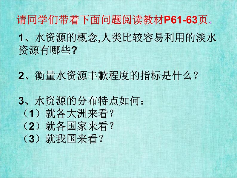 新人教版高中地理必修3.3水资源的合理利用课件 1-104