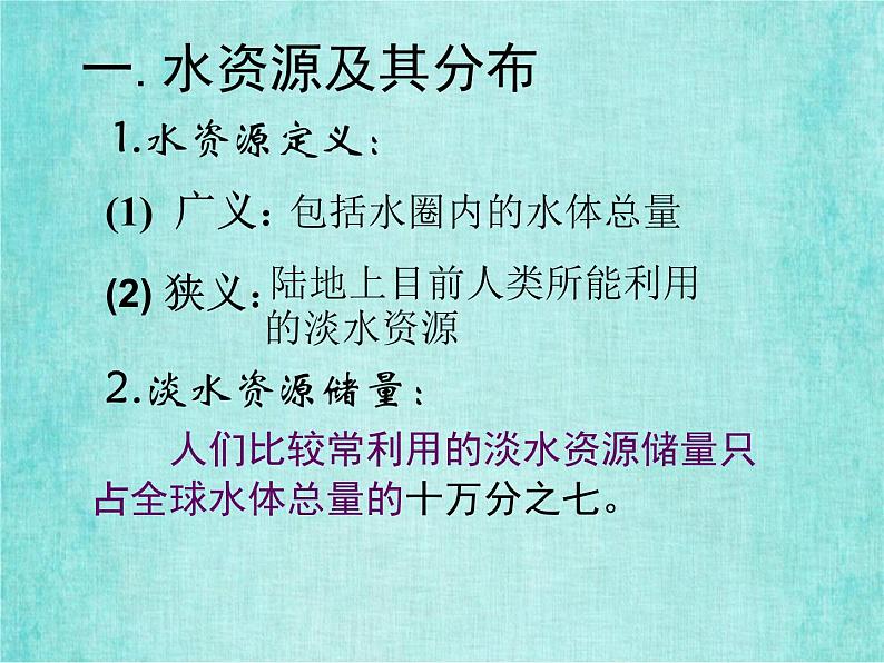 新人教版高中地理必修3.3水资源的合理利用课件 1-106