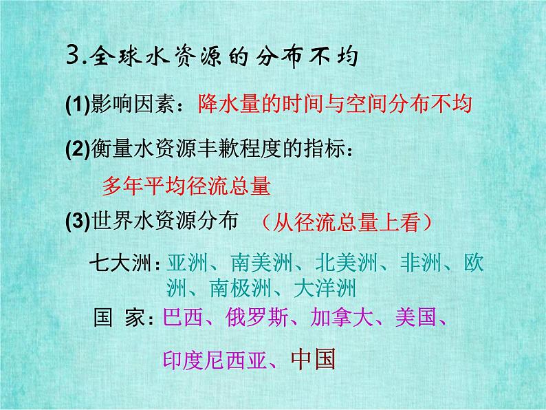 新人教版高中地理必修3.3水资源的合理利用课件 1-108