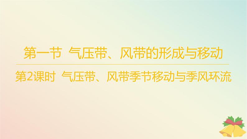 江苏专版2023_2024学年新教材高中地理第三章大气的运动第一节气压带风带与气候第二课时气压带风带季节移动与季风环流分层作业课件湘教版选择性必修101