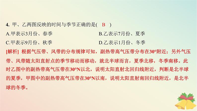 江苏专版2023_2024学年新教材高中地理第三章大气的运动第一节气压带风带与气候第二课时气压带风带季节移动与季风环流分层作业课件湘教版选择性必修106