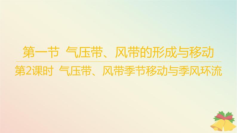 江苏专版2023_2024学年新教材高中地理第三章大气的运动第一节气压带风带与气候第二课时气压带风带季节移动与季风环流课件湘教版选择性必修101