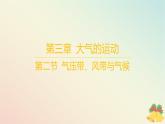 江蘇專版2023_2024學年新教材高中地理第三章大氣的運動第二節(jié)氣壓帶風帶與氣候課件湘教版選擇性必修1