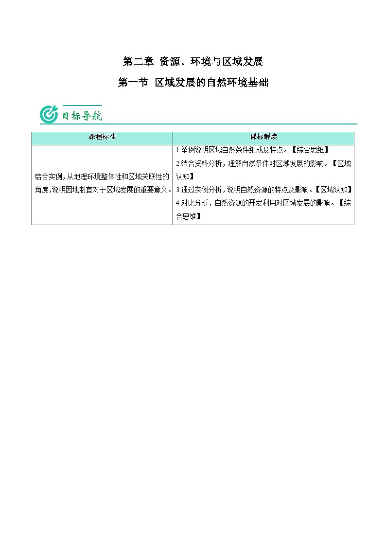 2.1 区域发展的自然环境基础-2023年高二地理同步精品讲义（选择性必修2）01
