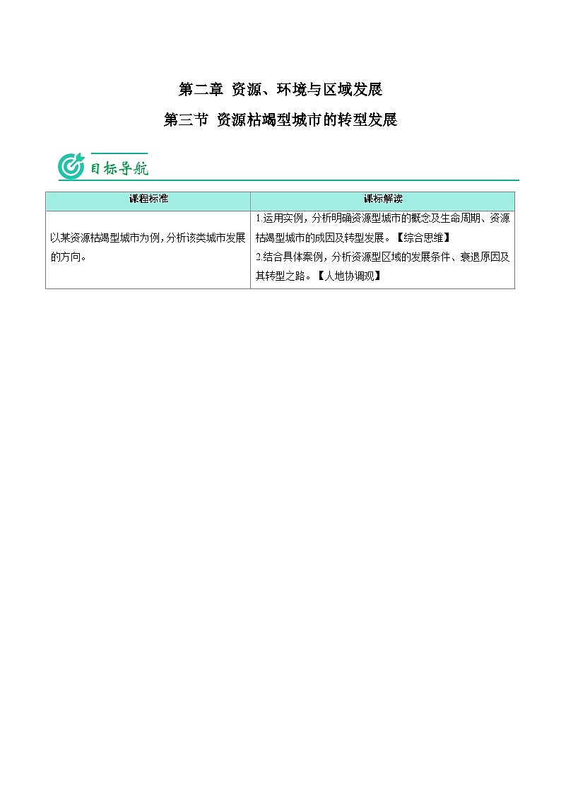 2.3 资源枯竭型城市的转型发展-2023年高二地理同步精品讲义（选择性必修2）01