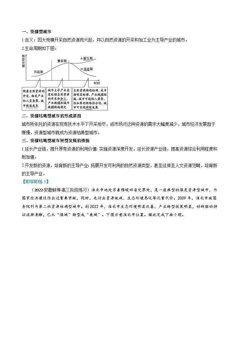2.3 资源枯竭型城市的转型发展-2023年高二地理同步精品讲义（选择性必修2）03