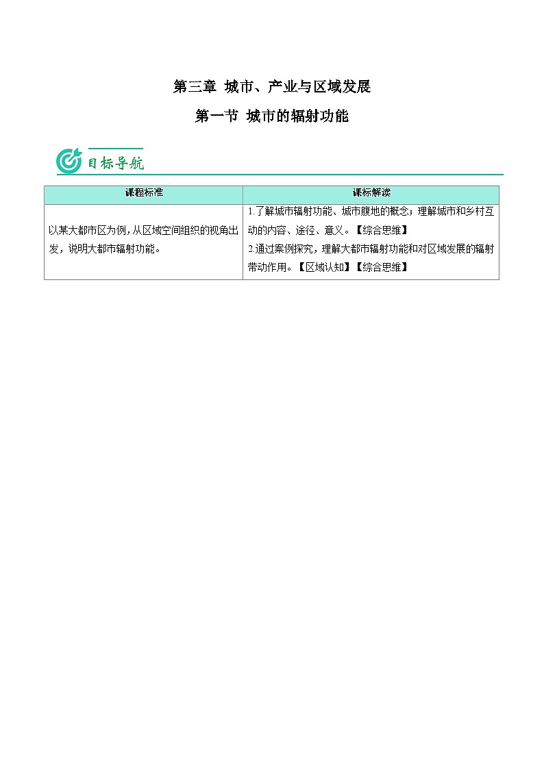 3.1 城市的辐射功能-2023年高二地理同步精品讲义（选择性必修2）01