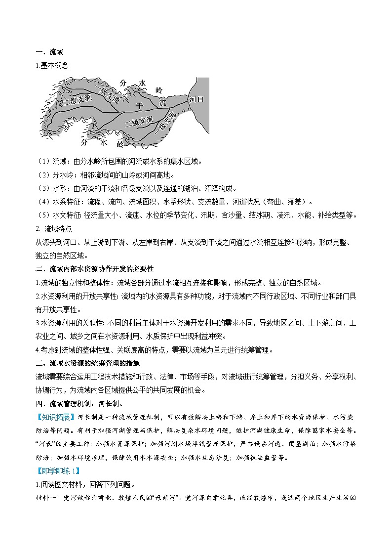4.1 流域内协调发展-2023年高二地理同步精品讲义（选择性必修2）03
