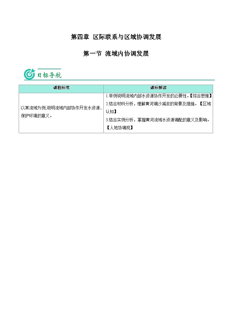 4.1 流域内协调发展-2023年高二地理同步精品讲义（选择性必修2）01