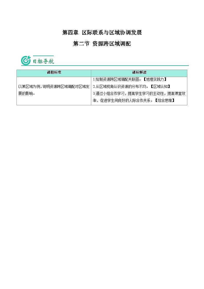 4.2 资源跨区域调配-【学生版】2023年高二地理同步精品讲义（选择性必修2）第1页