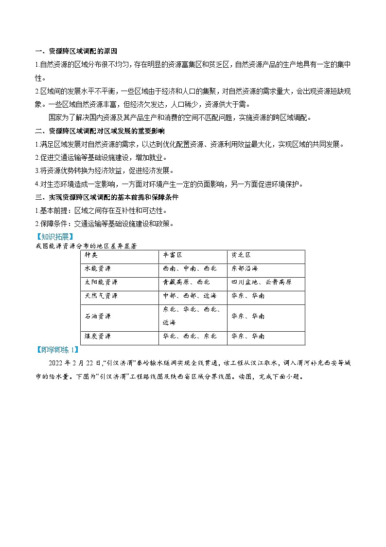 4.2 资源跨区域调配-【学生版】2023年高二地理同步精品讲义（选择性必修2）第3页