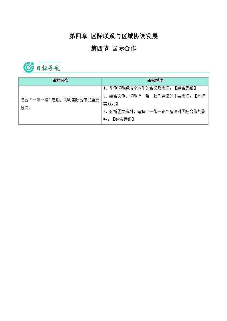 4.4 国际合作-2023年高二地理同步精品讲义（选择性必修2）01