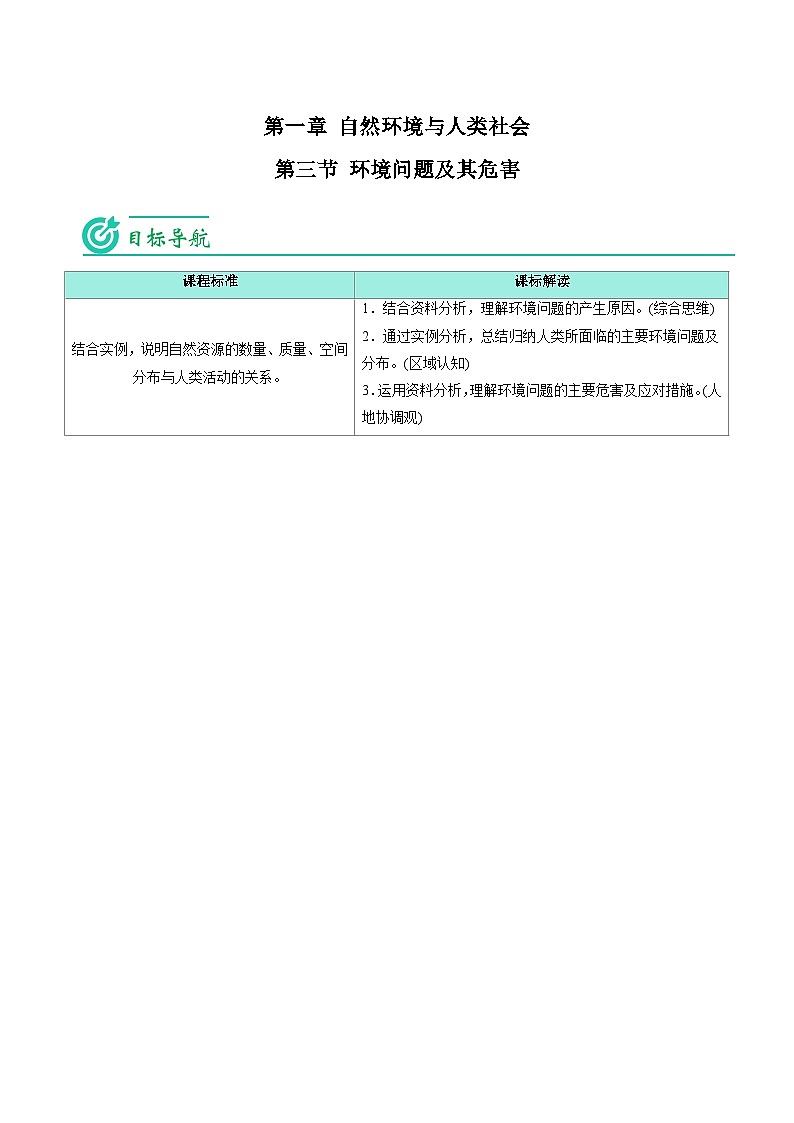 1.3 环境问题及其危害-2023年高二地理同步精品讲义（选择性必修3）01
