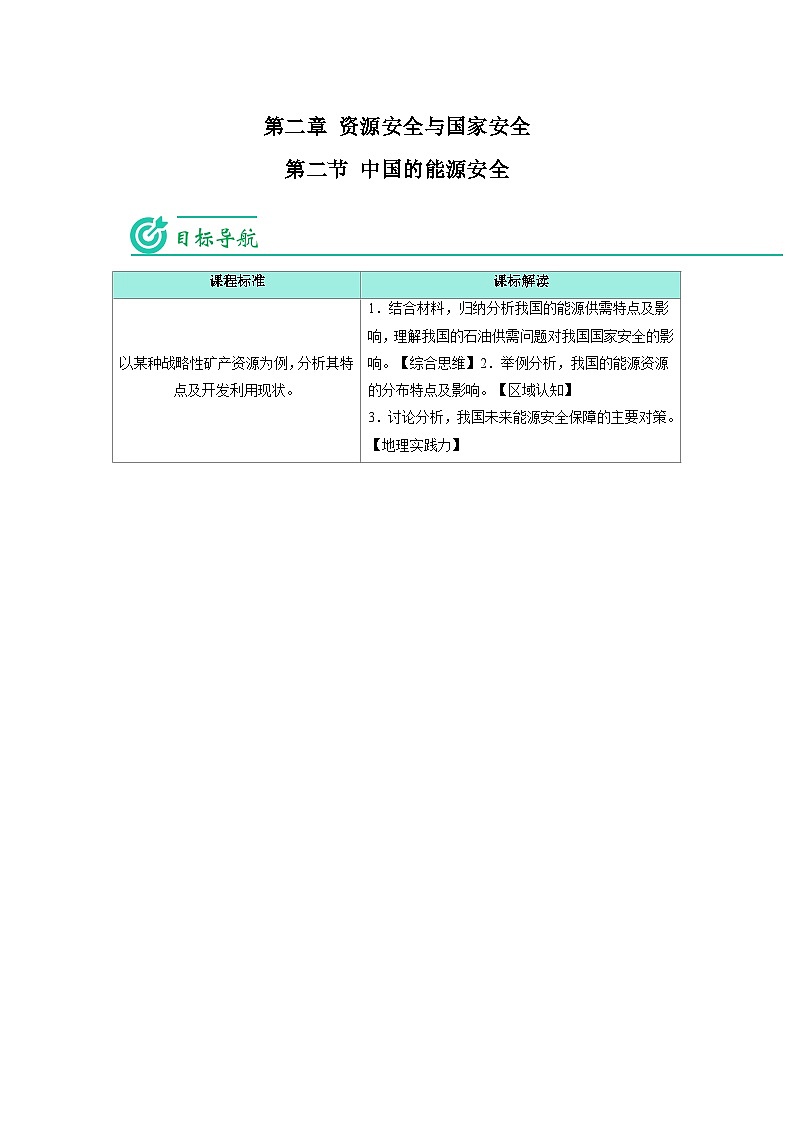 2.2 中国的能源安全-2023年高二地理同步精品讲义（选择性必修3）01