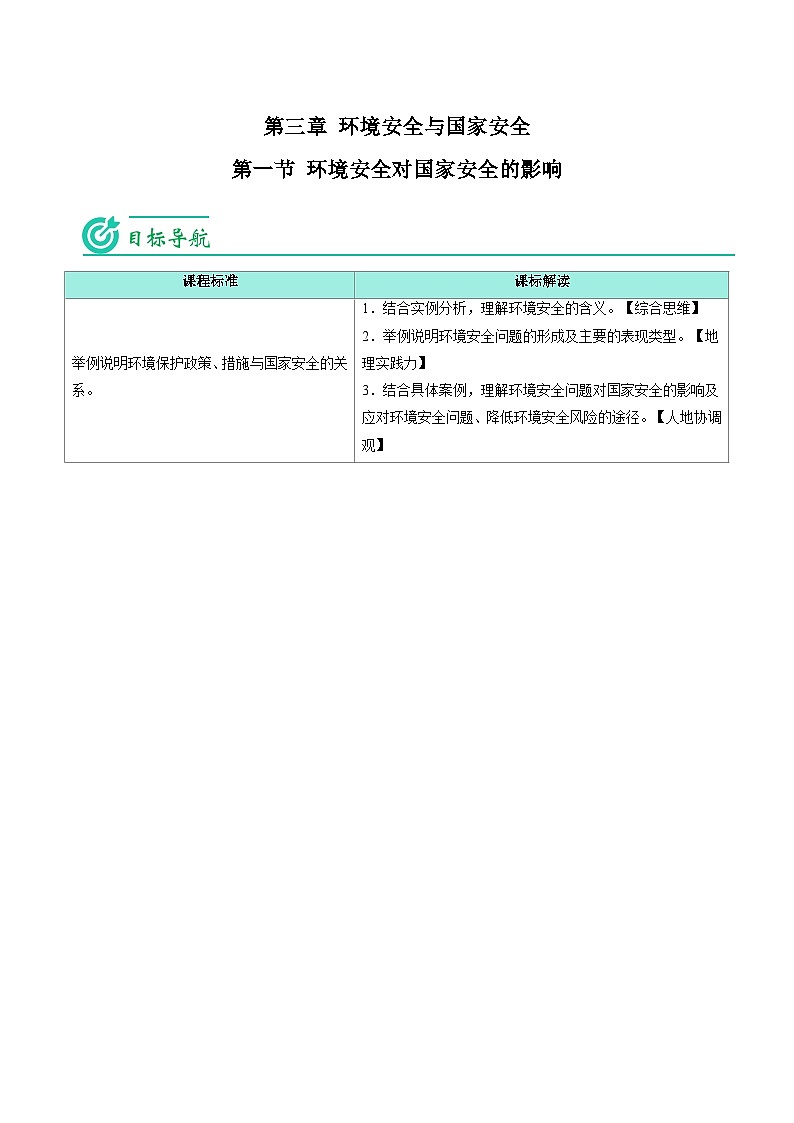 3.1 环境安全对国家安全的影响-2023年高二地理同步精品讲义（选择性必修3）01