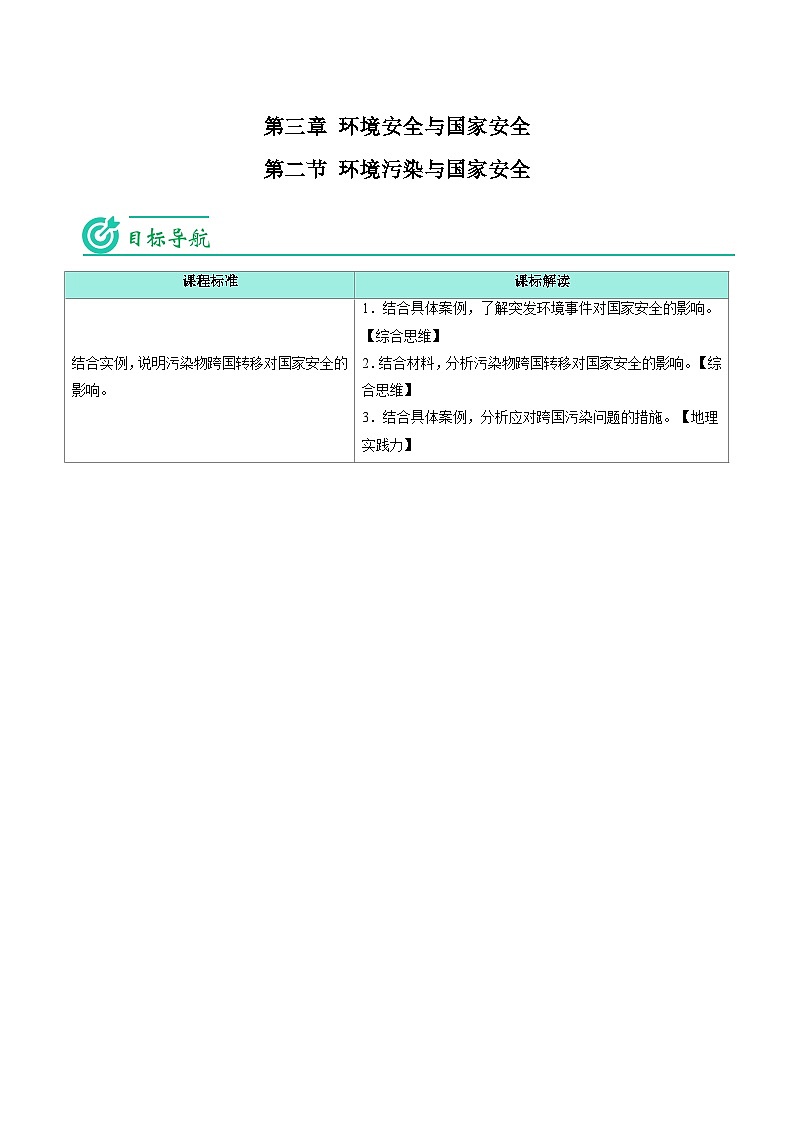 3.2 环境污染与国家安全-2023年高二地理同步精品讲义（选择性必修3）01