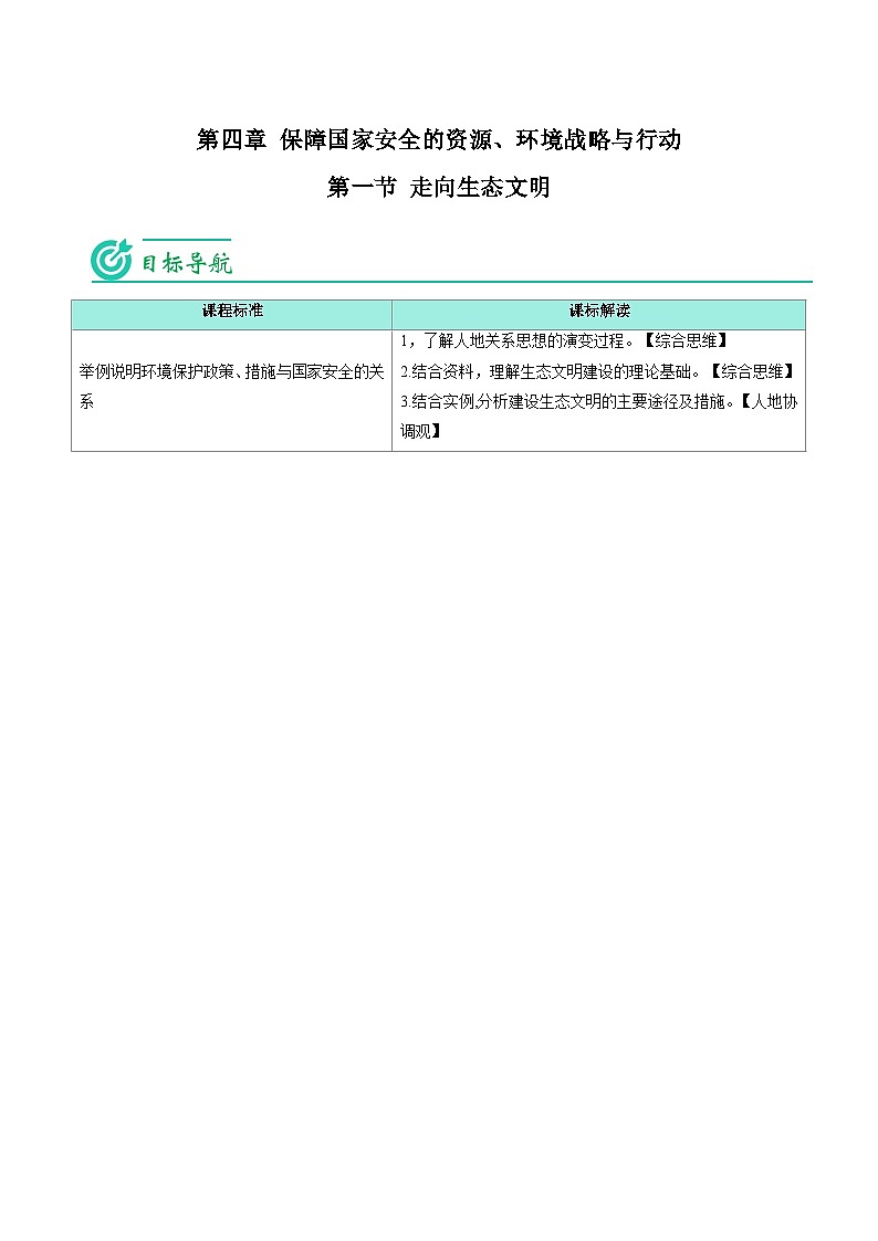 4.1 走向生态文明-【教师版】2023年高二地理同步精品讲义（选择性必修3）第1页