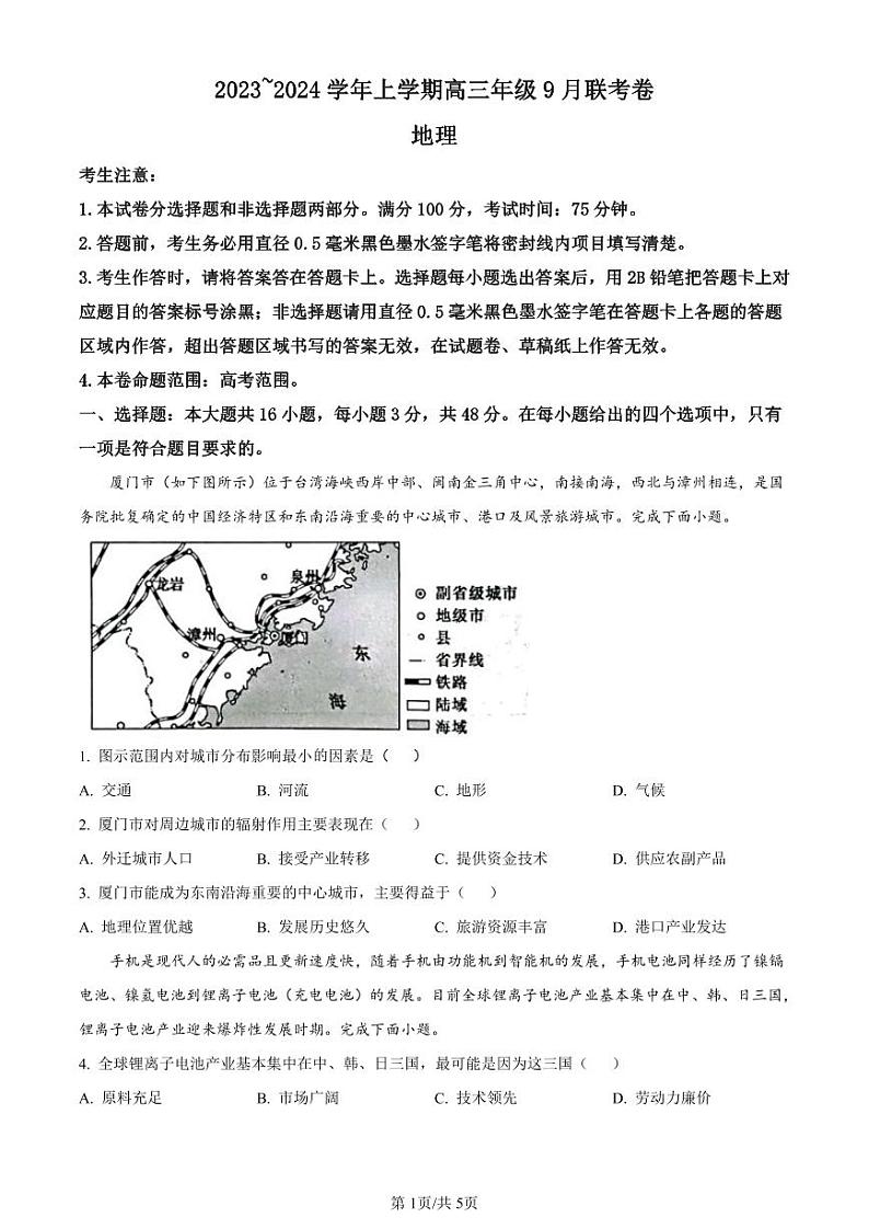 2024辽宁省名校协作体高三上学期9月联考地理PDF版含解析 试卷01