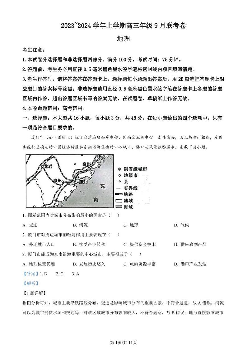 2024辽宁省名校协作体高三上学期9月联考地理PDF版含解析 试卷01