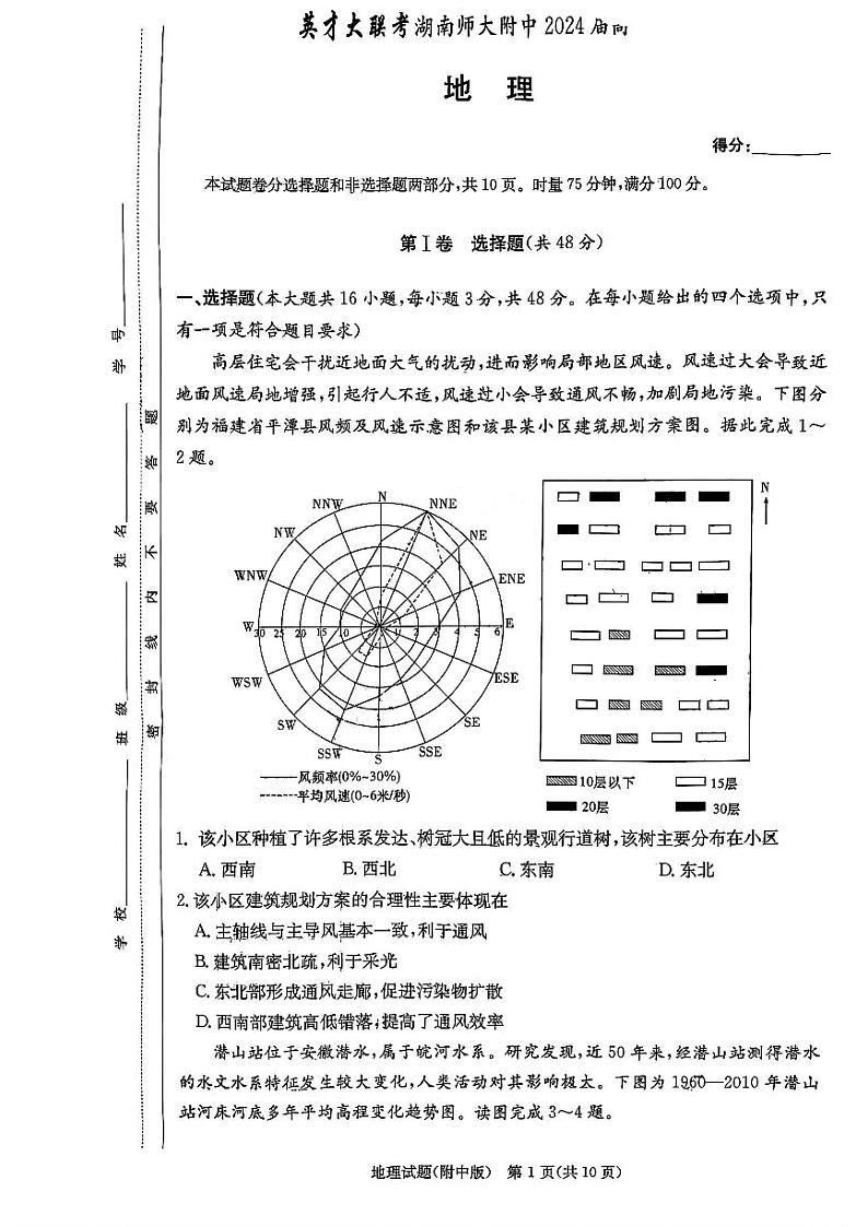 湖南师范大学附属中学2023-2024学年高三上学期月考卷（一）地理第1页