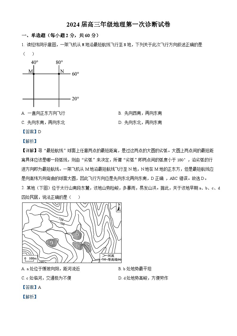 甘肃省武威市凉州区2023-2024学年高三上学期第一次诊断考试地理试题含解析第1页