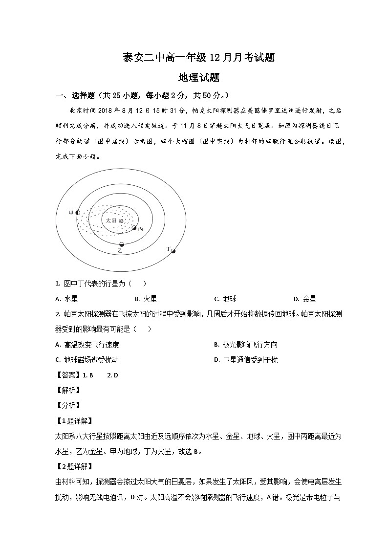 山东省泰安市第二中学2022-2023学年高一上学期12月月考地理试题含解析第1页