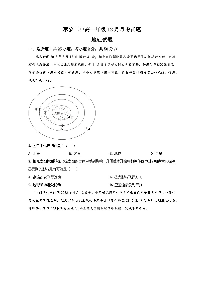 山东省泰安市第二中学2022-2023学年高一上学期12月月考地理试题第1页
