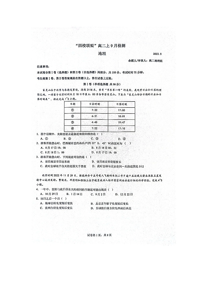 江苏省四校联考2023-2024学年高二上学期开学地理试题第1页
