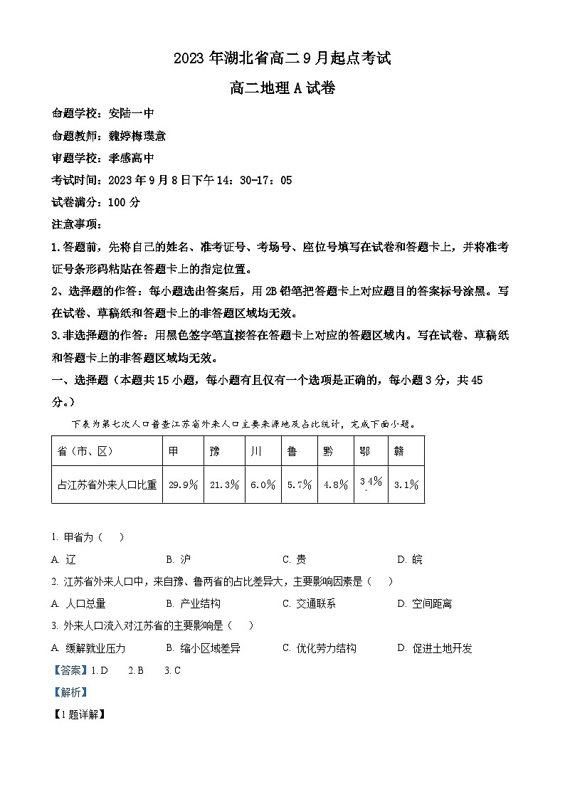 湖北省孝感市重点高中教科研协作体2023-2024学年高二地理上学期开学考试试题（Word版附解析）01
