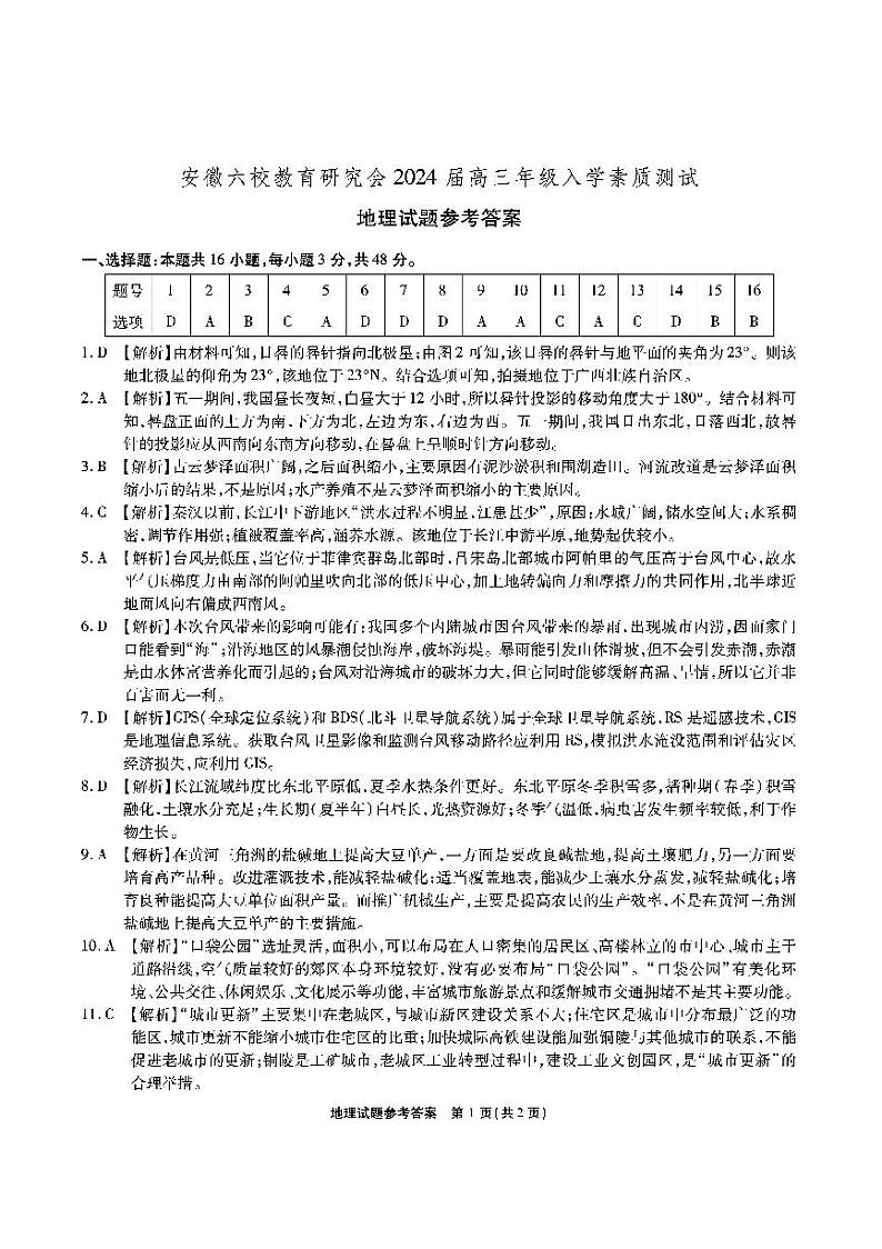 安徽六校高三联考-地理答案第1页