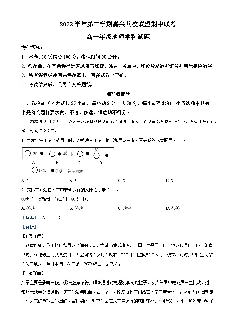 浙江省嘉兴八校联盟2022-2023学年高一地理下学期期中联考试题（Word版附解析）01