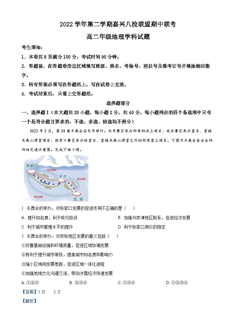 浙江省嘉兴八校联盟2022-2023学年高二地理下学期期中联考试题（Word版附解析）01