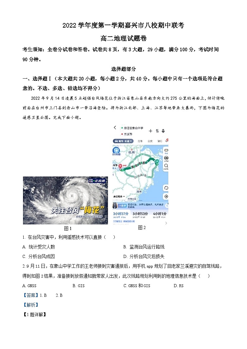 浙江省嘉兴市八校联盟2022-2023学年高二地理上学期期中联考试题（Word版附解析）第1页