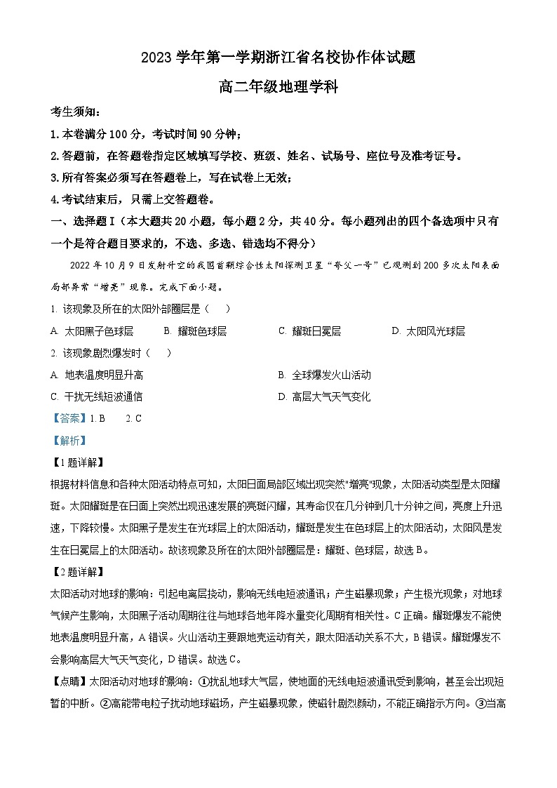 浙江省名校协作体2023-2024学年高二地理上学期9月考试试题（Word版附解析）01